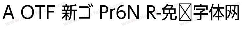 A OTF 新ゴ Pr6N R字体转换